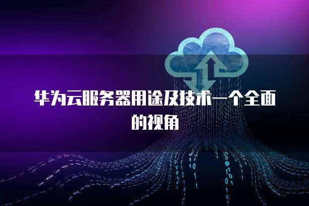 服務器最全面的配置及價格明細表
